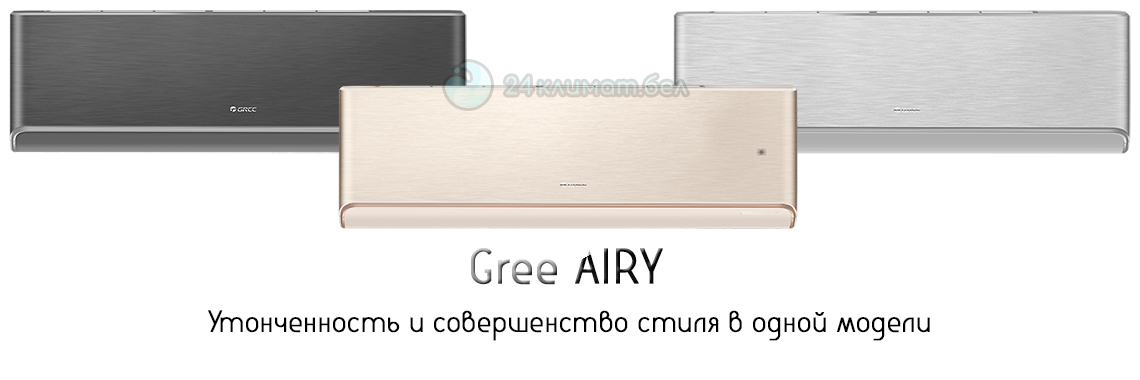 Купить Gree AIRY inverter